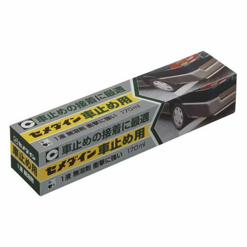 車止め用 170ml 170ml/箱 セメダイン