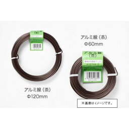 盆栽用アルミ線 茶 150g 1．5mm チャ 1.5mm 勝