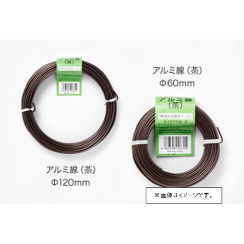 盆栽用アルミ線 茶 150g 2．5mm チャ 2.5mm 勝