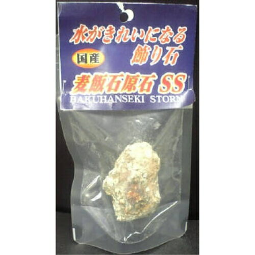 麦飯石原石 SS ソネケミファ