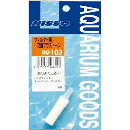 （株）マルカン（ニッソー） 交換用プラストーンフィルター用 AQ-103 ペット用品・フード 魚・水生動物用品 水中ポンプ・フィルター 水槽用交換部品