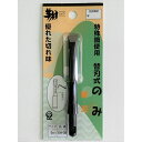 替刃 替え刃式のみ 替刃 替え刃 KH-09 9mm 翔