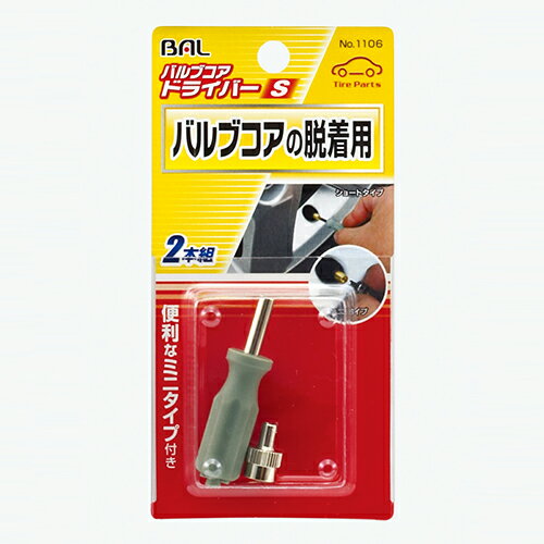 バルブコアドライバー NO.1106 Sサイズ(2本組) BAL