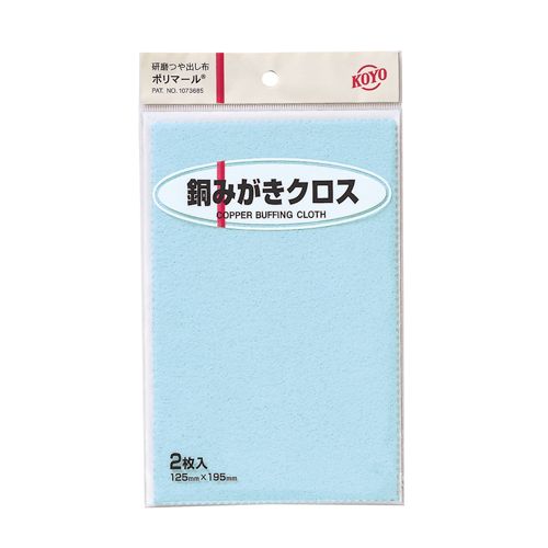 ポリマール銅みがきクロス2枚 125X195 銅みがき KOYO