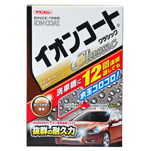 イオンコート クラシック ダークカラー車用 ダークカラー車用 クリンビュー