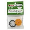 プレッシャー式噴霧器用 ピストンセット NO.33 フルプラ