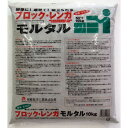 ブロックレンガモルタル 10KG 家庭化学工業