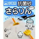 天然の白い砂に抗菌剤を加えた高品質の抗菌砂です。キメがとても細かくサラサラで、砂場あそびに最適です。 ●高温で焼いて減菌した天然の白い砂に抗菌剤を加えた、高品質の抗菌砂です。 ●キメがとても細かくサラサラで、砂場あそびに最適です。 ●お庭の砂場、室内での砂あそび、猫などペット用の砂、装飾用の砂などにどうぞ。 ●抗菌効果の持続期間は環境により異なります。 ●（持続期間目安：約2年） ●空気中の水分と反応して抗菌効果が得られますので、よく混ぜてご使用下さい。 ●内容量：約15kg×1袋（約9.6リットル） ●成分：国産天然焼成砂および銀系無機抗菌剤（安全性試験済み） ●粒径：約.0.3〜0.08mm ●15kg＝約9.6リットル＝30cm×30cm×深さ10cm程度です。 ●使用量の目安：1m×1m×深さ10cmの砂場（100リットル）の場合、約150kg必要です。 ●使用量の目安：50cm×50cm×深さ10cmの砂場（25リットル）の場合、約38kg必要です。 ●【さらりんホワイトの原料砂について】：愛知県山間部の周辺から採取される天然石(花崗岩)を砕き、選別・洗浄・加熱滅菌などの処理を施しています。崩れにくい粒子サイズに調整されているため、水を加えると色々な造形を楽しめます。 ●【室内でご利用になる場合】：乾燥時は微粉が舞うため、屋内で使用される場合は十分濡らしてご使用下さい。ご使用前に布などに包んで水を通すことで、微粉をある程度減らすことができます。ご使用後はよく乾かしておくとカビが発生しにくくなります。 ●袋には破裂防止用に空気穴が開けてありますので輸送時に少量の砂がこぼれ落ちることがございます。予めご了承下さい。 ●小さなお子様が開封後の袋で遊ばないよう十分にご注意下さい。 ●お子様が砂を口に入れたり目に入れたりなさらないよう十分にご注意下さい。 ●重量物のため、お客様ご都合の返品・交換は行っておりません。