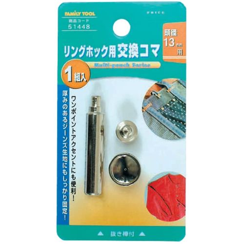 ��󥰥ۥå��� �򴹥��� No.51448 Ƭ��:13mm�� FamilyTool