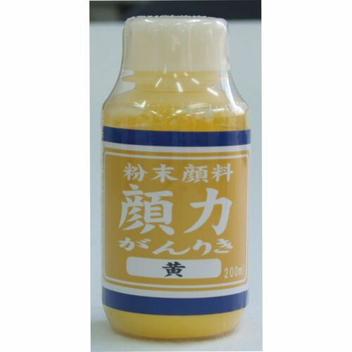 粉末顔料 顔力 黄色 黄色 シマモト