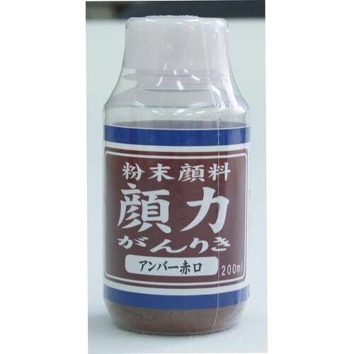 粉末顔料 顔力 アンバー赤口 アンバー赤口 シマモト