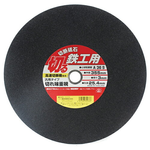 切断砥石 鉄工1枚 355X3.0X25.4MM 外径355/厚3.0mm/1枚 SK11