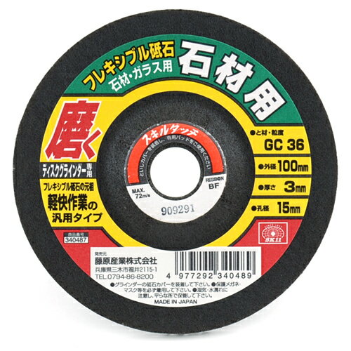 フレキシブル砥石 100X3X15MM 石材用/砥粒:GC36 SK11