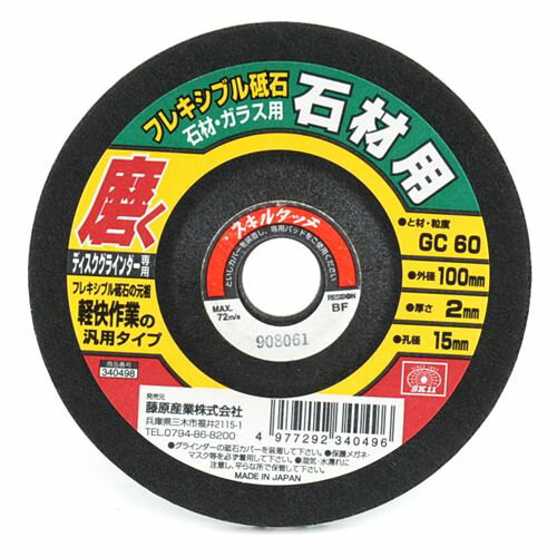 フレキシブル砥石 100X2X15MM 石材用/砥粒:GC60 SK11
