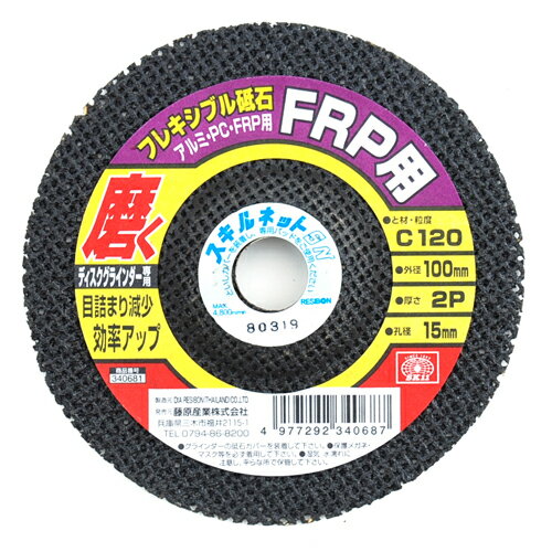 フレキシブル砥石 100X2PX15MM120 FRP用/砥粒:C120 SK11