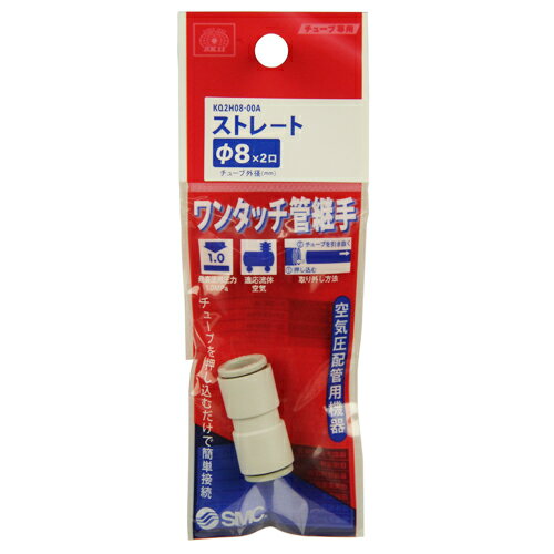 W管継手 ストレート KQ2H08-00A 適用外径:8mm SK11