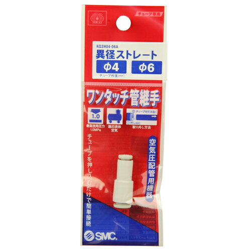 W管継手 異径ストレート KQ2H04-06A 適用外径:φ4mm/6mm SK11