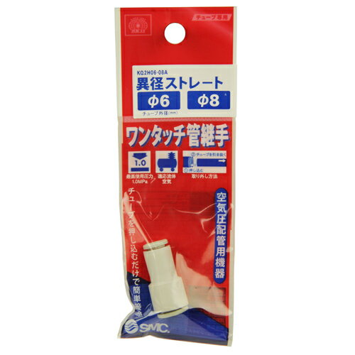W管継手 異径ストレート KQ2H06-08A 適用外径:φ6mm/8mm SK11