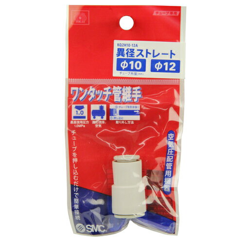 W管継手 異径ストレート KQ2H10-12A 適用外径:φ10mm/12mm SK11