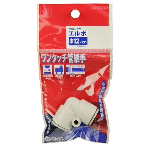 W管継手 エルボ KQ2L12-00A 適用外径:12mm SK11