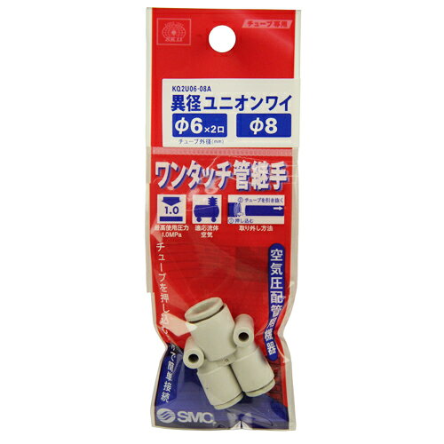 W管継手 異径ユニオンワイ KQ2U06-08A 適用外径:φ6mm/8mm SK11