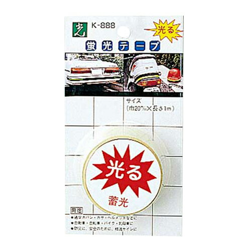 蛍光テープ K888-5 ホソマキ 蓄光 20×1000mm 光