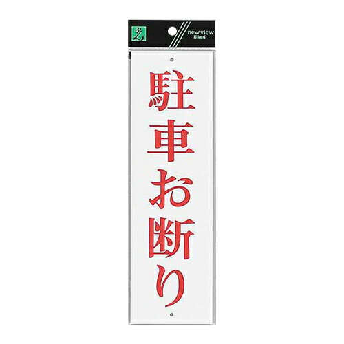 プレート 駐車お断り UP390-22 幅90×高300×奥2mm 光