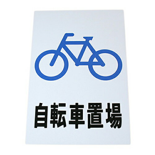 プレート 自転車置場 HI500-31 光