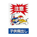 プレート 注意子供飛出し HI750A-1 幅300x高450x奥1mm 光(4)