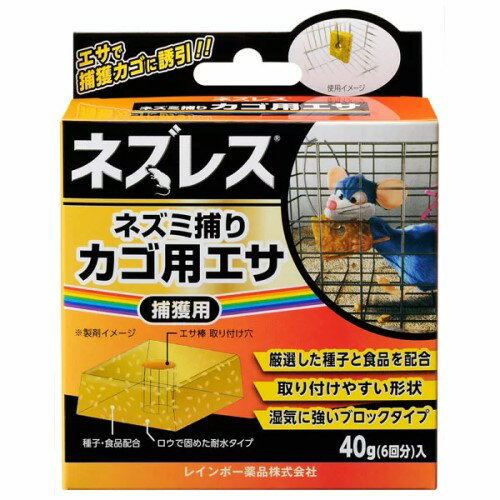 ネズレス ネズミ捕りカゴ用エサ 捕獲用 10g×4 レインボー薬品