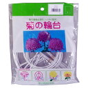 菊の輪台 10個入 白色 直径15.0cm 渡辺泰