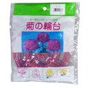 菊の輪台 10個入 桃色 直径13.5cm 渡辺泰