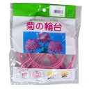 菊の輪台 10個入 桃色 直径15.0cm 渡辺泰