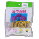 菊の輪台 10個入 黄色 直径10.5cm 渡辺泰