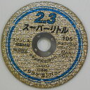 スーパーリトル2.3 105x2.3x15 ノリタケ