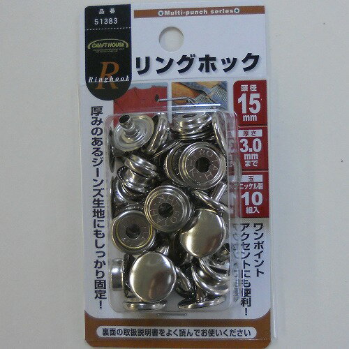リングホック 頭径15ミリ NO．51383 15ミリ CH