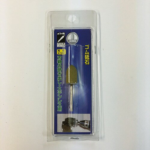 軸付ゴム砥石 砲弾型 GMC17 ヤナセ