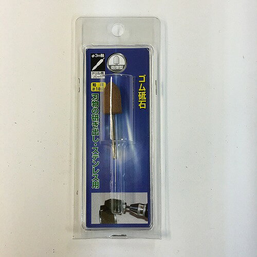 軸付ゴム砥石 砲弾型 GMC19 ヤナセ