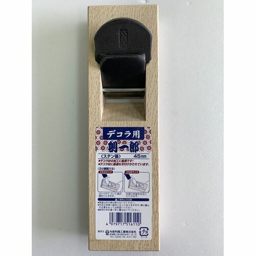 デコラ用鉋[ステン張] 45ミリ 創一郎