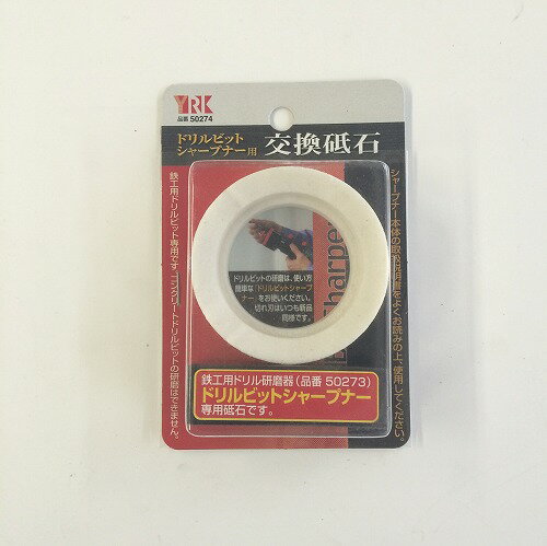 ドリルビットシャープナー用交換砥石 NO．50274 YRK