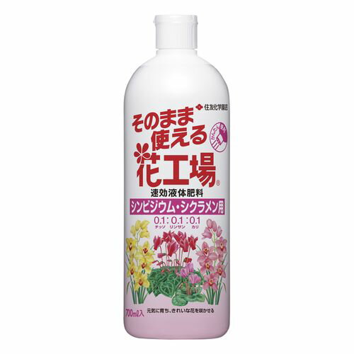 そのまま使える花工場 シクラメン用 700ml 肥料 住友化学園芸