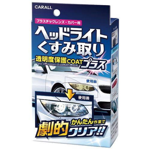 ヘッドライトくすみ取り 2070 CARALL