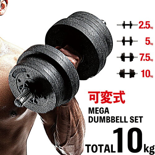 【可変式】MEGA ダンベル 3B-3495 10kg La-VIE (ラヴィ)