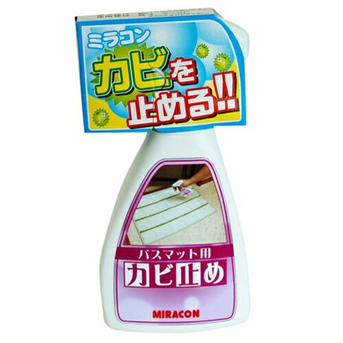 バス・トイレマット用殺菌カビ止め剤 250ml MRA-6 ミラコン