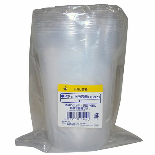 Pポット内容器 1L(10枚入) 3291250010 ハンディ・クラウン