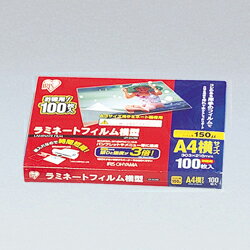 ラミネートフィルム横型A4サイズ100枚入 150ミクロン LZY-5A4100 A4サイズ アイリスオーヤマ ラミネートフィルム横型A4サイズ100枚入 150ミクロン LZY-5A4100 A4サイズ アイリスオーヤマ