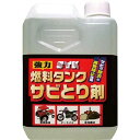 燃料タンクサビとり剤 1L S-2666 1L SYK