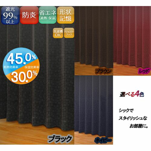 カーテン ルイーザ 2枚入 ブラック 100×200cm ユニベール