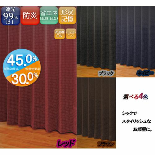 厚地カーテン ルイーザ 2枚入 レッド 幅100cm×丈200cm