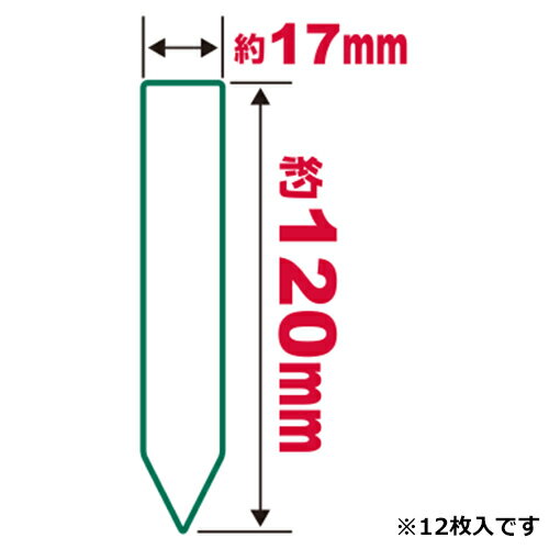 園芸用ラベルたんざく12枚入 120mm セ